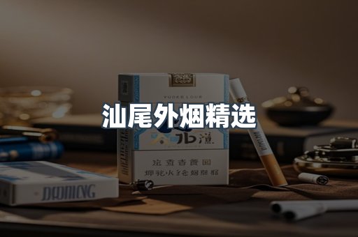 汕尾外烟精选
