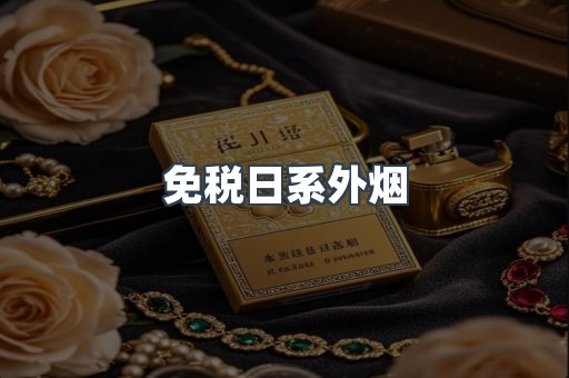 免税日系外烟