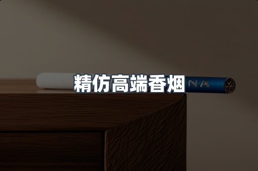 精仿高端香烟